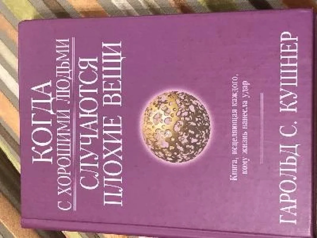 Обложка книги «Когда с хорошими людьми случаются плохие вещи»