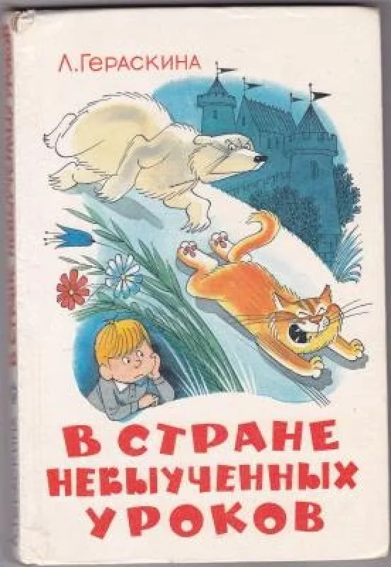 Обложка книги «В стране невыученных уроков»