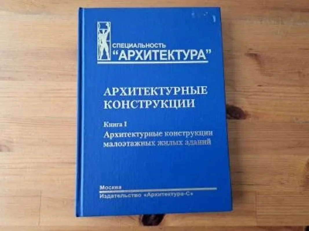 Обложка книги «Архитектурные конструкции. Книга 1. Архитектурные конструкции малоэтажных жилых зданий»
