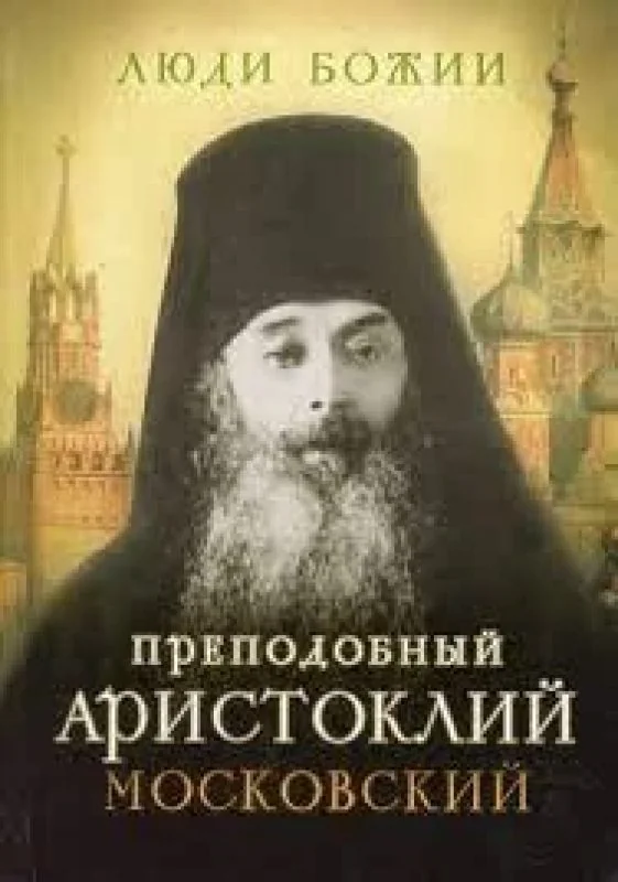 Обложка книги «Люди Божии. Преподобный Аристоклий Московский»
