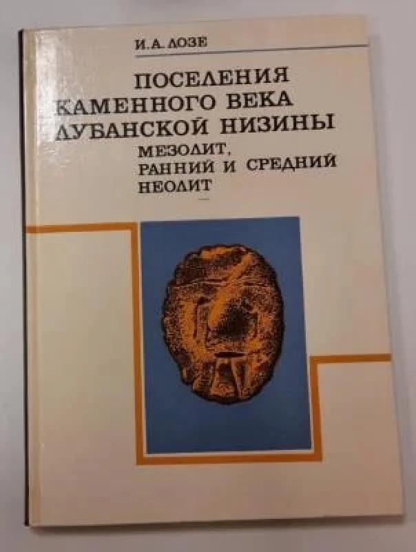 Обложка книги «Поселения каменного века Лубанской низины»