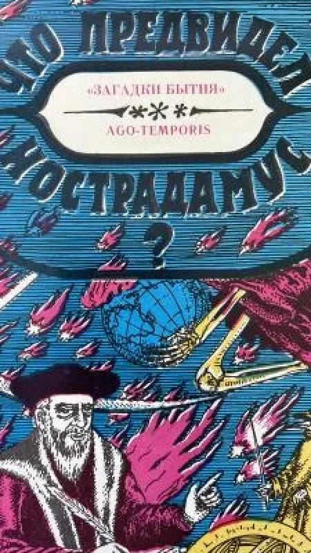 Обложка книги «что предвидел нострадамус?»