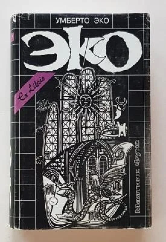 Обложка книги «Маятник Фуко»