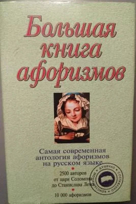 Обложка книги «Большая книга афоризмов : по русским и иностранным источникам : антология афоризмов от царя Соломона до Станислава Лема»