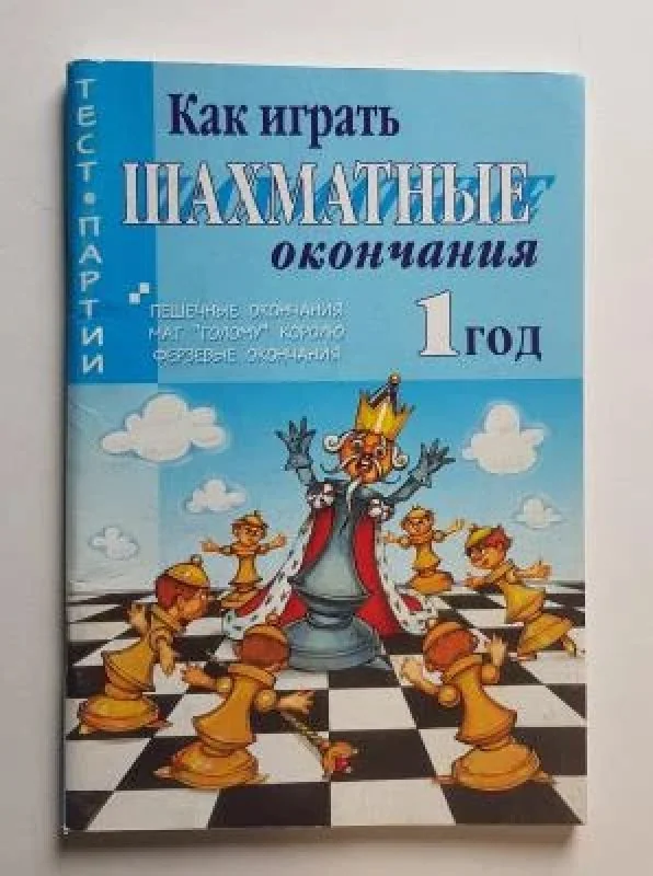 Обложка книги «Как играть шахматные окончания. 1 год»