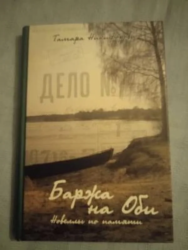 Обложка книги «Баржа на Оби»