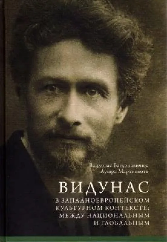 Обложка книги «Видунас в западноевропейском культурном контексте: между национальным и глобальным»