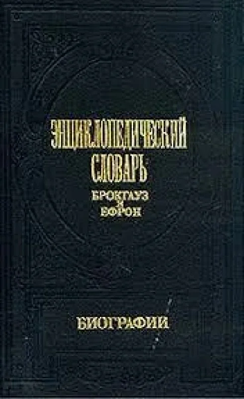 Обложка книги «Энциклопедический словарь Брокгауз и Ефрон»