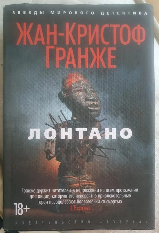 Обложка книги «Лонтано»