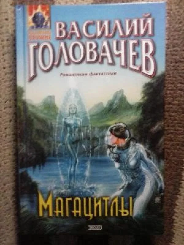 Обложка книги «МАГАЦИТЛЫ»