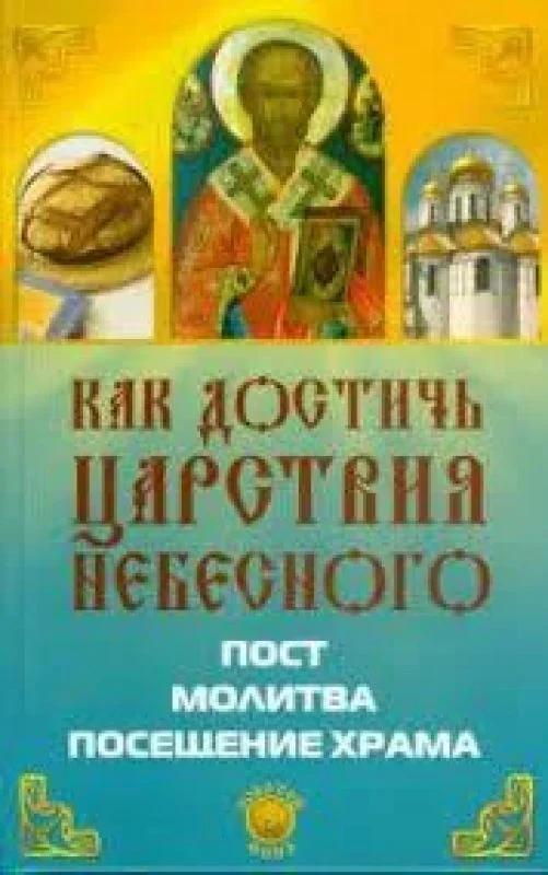 Обложка книги «Как достичь Царствия Небесного»