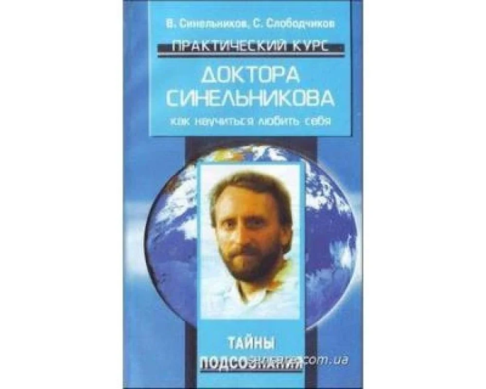 Обложка книги «Практический курс доктора Синельникова»