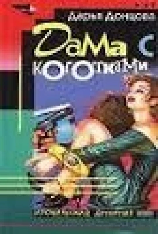 Обложка книги «Дама с коготками»