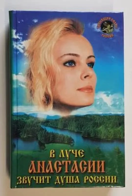 Обложка книги «В Луче Анастасии звучит Душа России. Народная книга. Выпуск 1»
