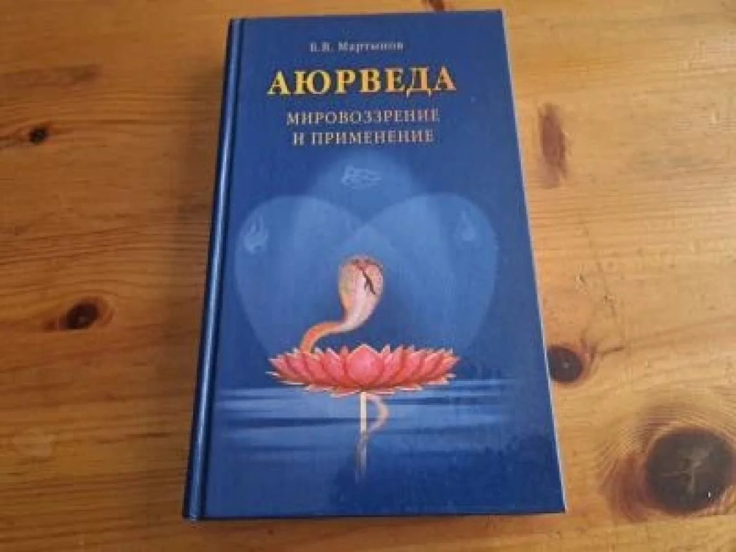 Обложка книги «Аюрведа. Мировоззрение и применение»