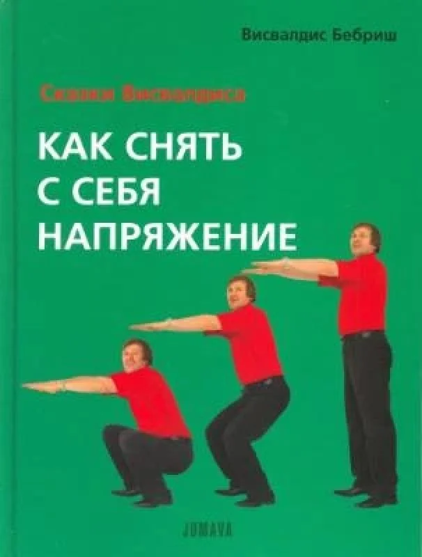 Обложка книги «Как снять с себя напряжение»