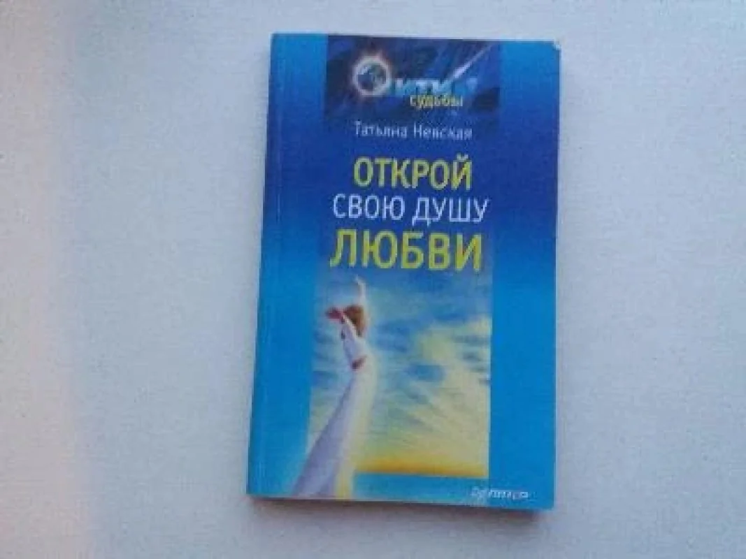 Обложка книги «Открой свою душу любви»