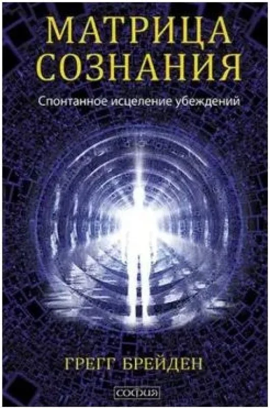 Обложка книги «Матрица сознания: Спонтанное исцеление убеждений»