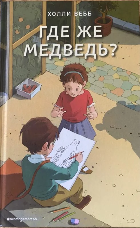 Обложка книги «Где же медведь?»