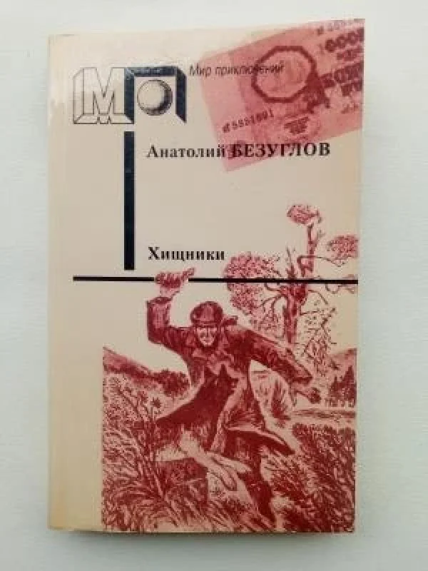 Обложка книги «Хищники»