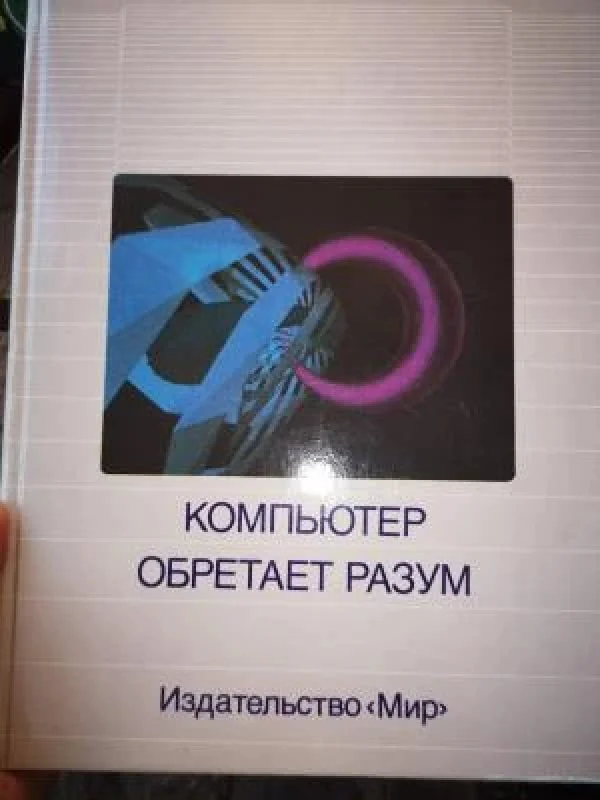 Обложка книги «Компьютер обретает разум»