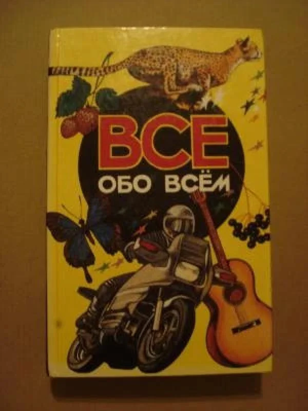 Обложка книги «Всё обо всём. Популярная энциклопедия для детей. Том 3»
