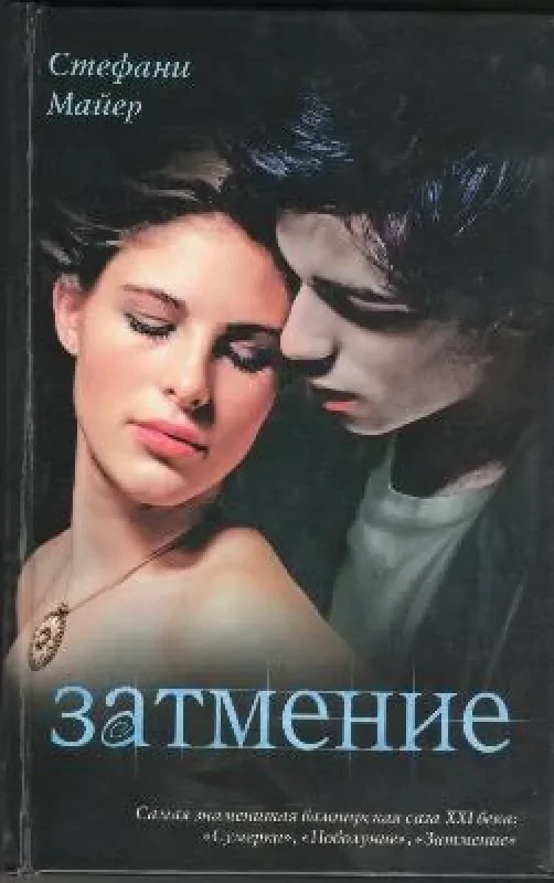 Обложка книги «Затмение»