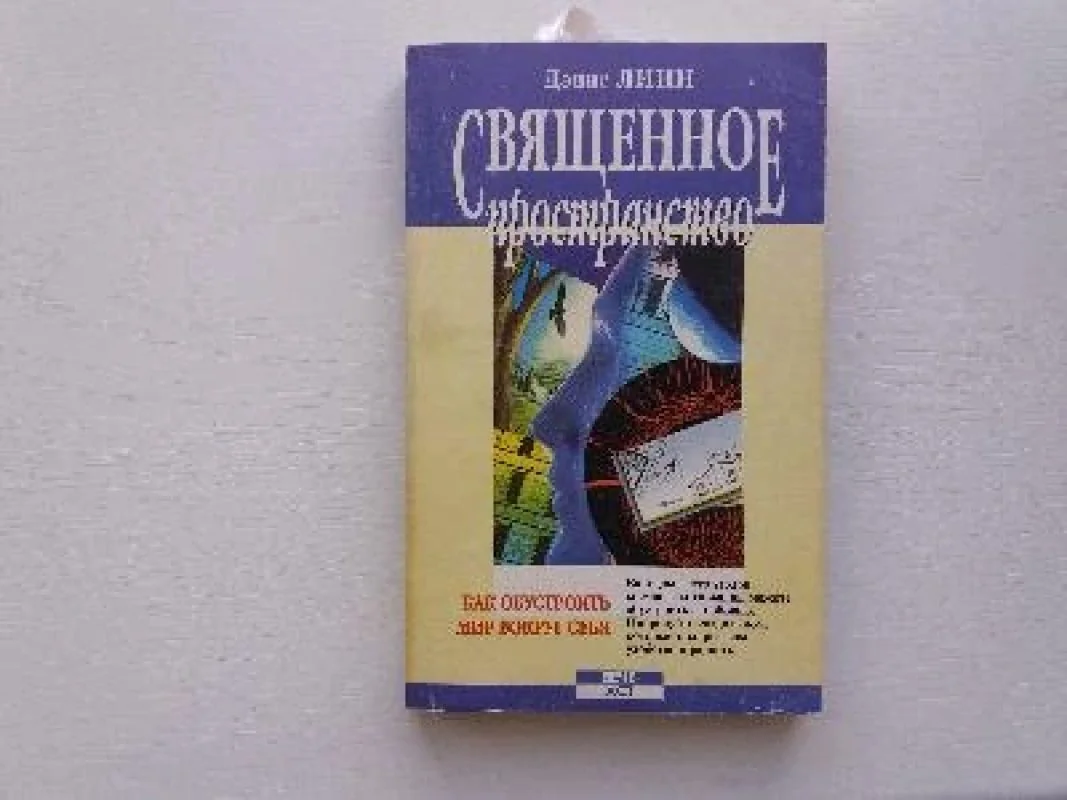 Обложка книги «Священное пространство»