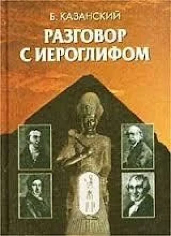 Обложка книги «Разговор с иероглифом»