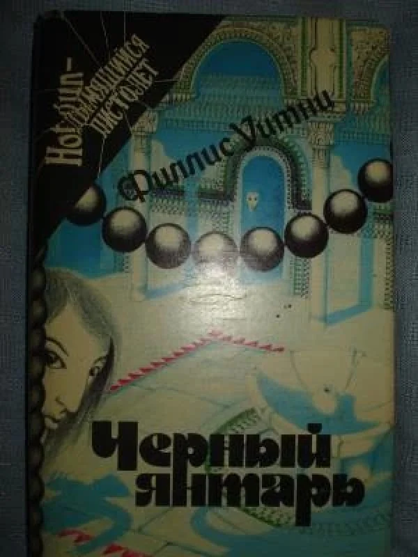 Обложка книги «Черный янтарь»