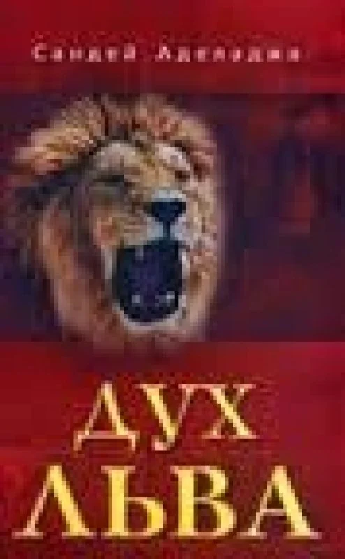 Обложка книги «Дух льва»