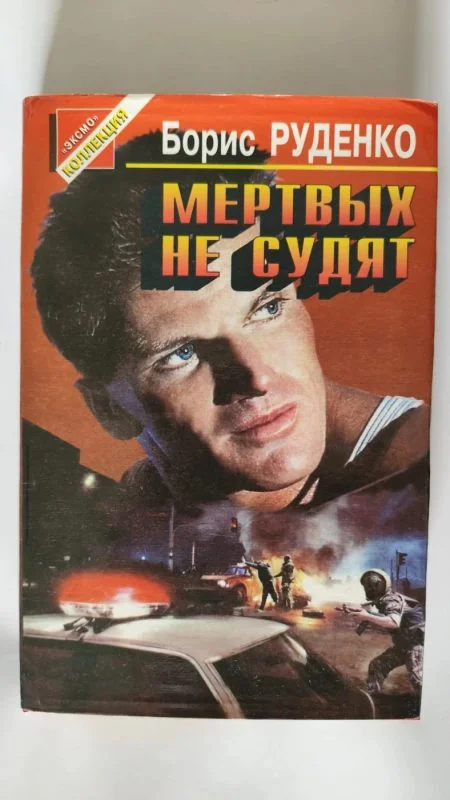 Обложка книги «Мёртвых не судят. Повести. Серия: Чёрная кошка»