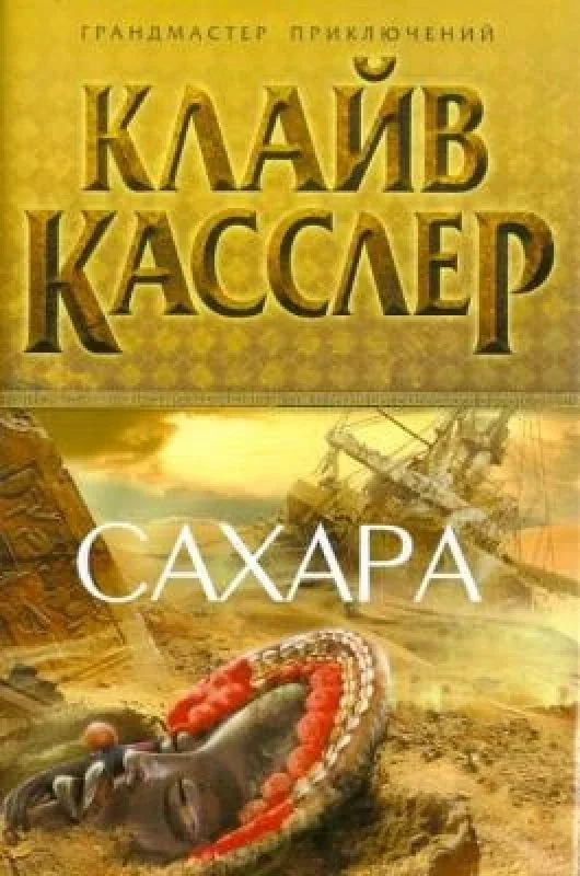 Обложка книги «Сахара»