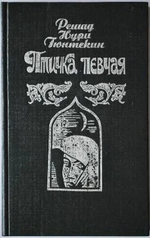 Обложка книги «Птичка певчая»