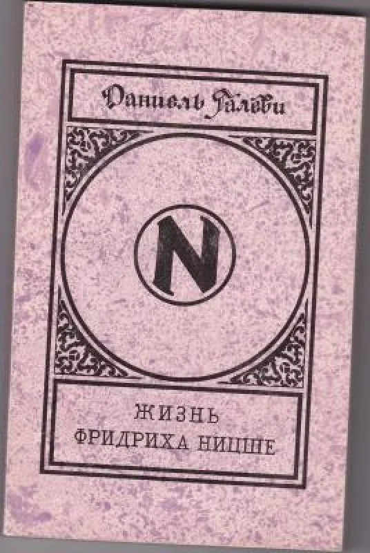 Обложка книги «Жизнь Фридриха Ницше. Жизнеописание»