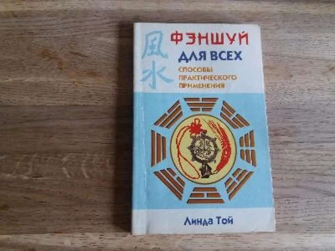 Обложка книги «Фэншуй для всех»