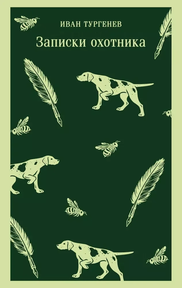 Обложка книги «Записки охотника (Иван Тургенев)»