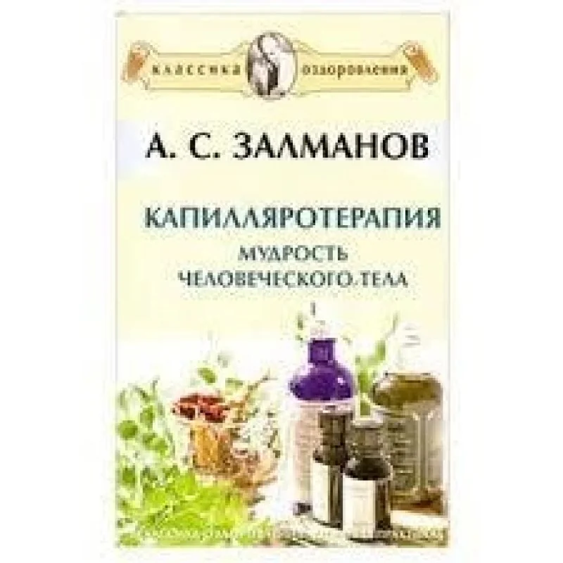 Обложка книги «Капилляротерапия: Мудрость человеческого тела»