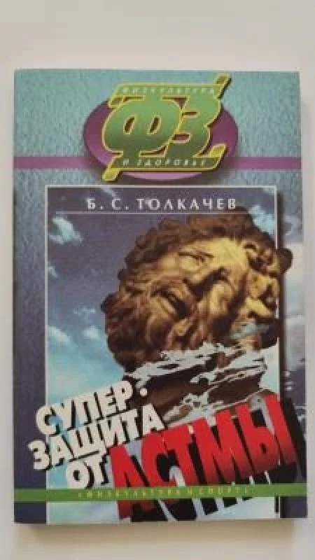 Обложка книги «Супер защита от астмы»