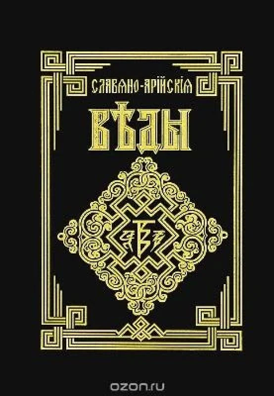 Обложка книги «Славяно-Арийские Веды. Книга мудрости Перуна. сага об Инглингах»