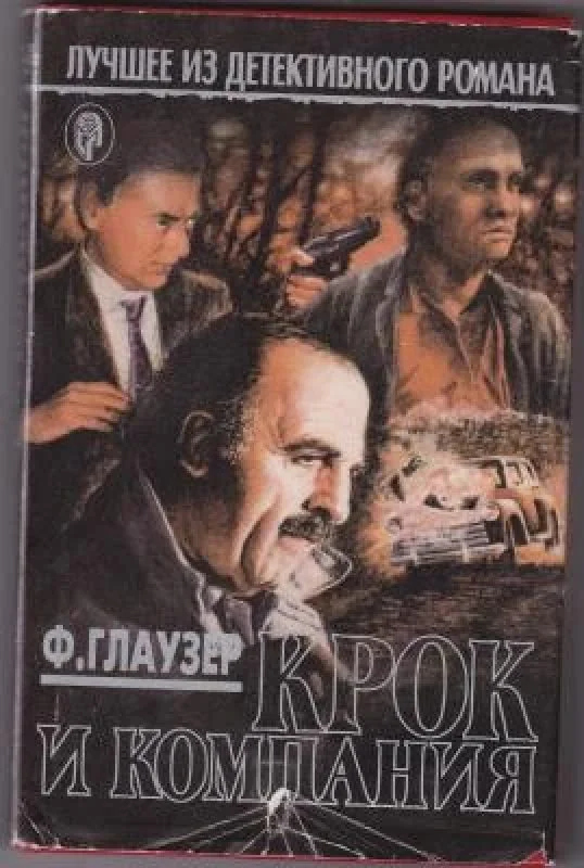 Обложка книги «Крок и компания»