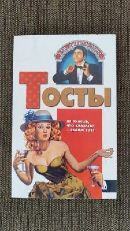 Обложка книги «Тосты»