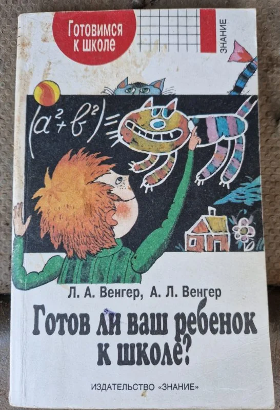 Обложка книги «Готов ли ваш ребёнок к школе?»
