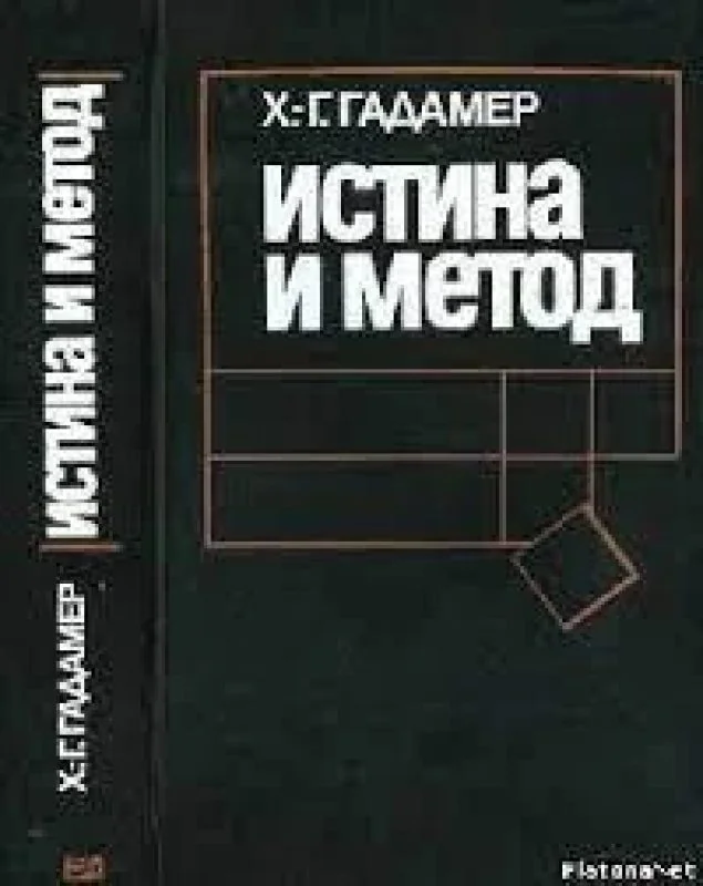 Обложка книги «Истина и метод: Основы философской герменевтики»