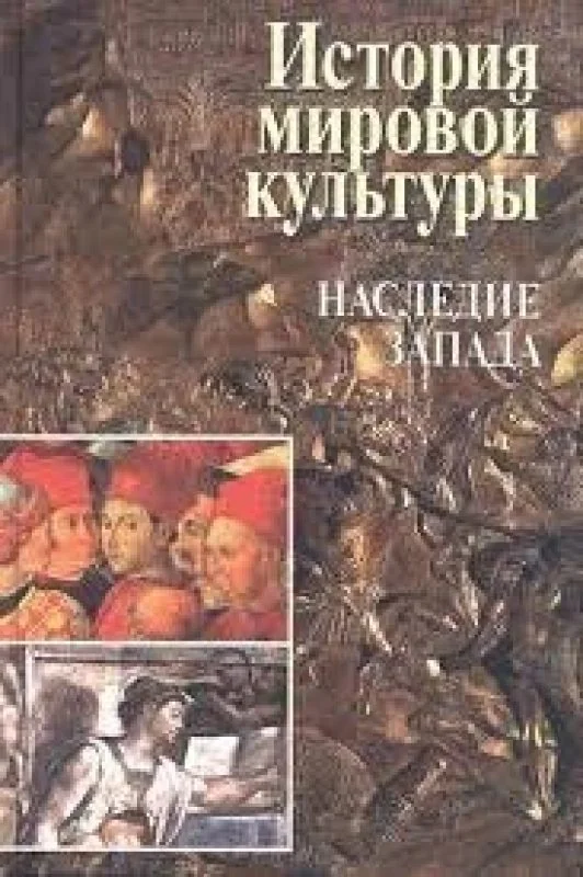 Обложка книги «История мировой культуры»
