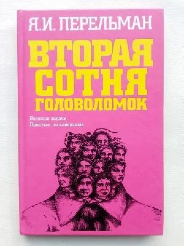 Обложка книги «Вторая сотня головоломок»