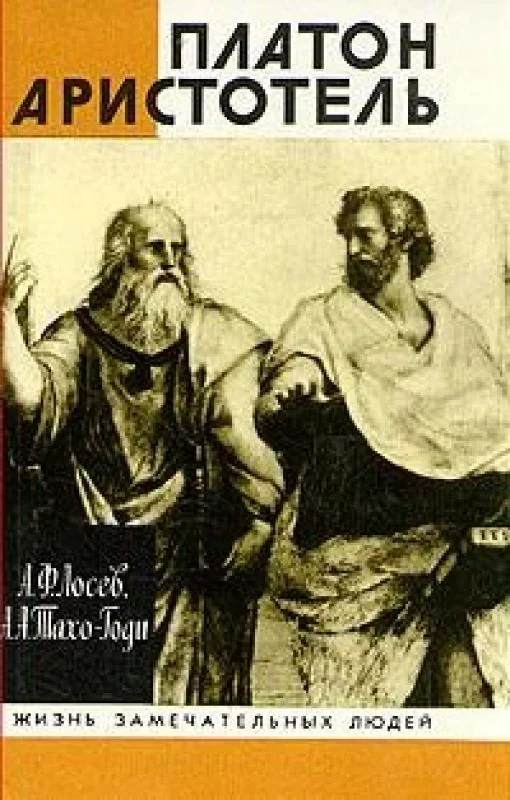 Обложка книги «Платон. Аристотель»