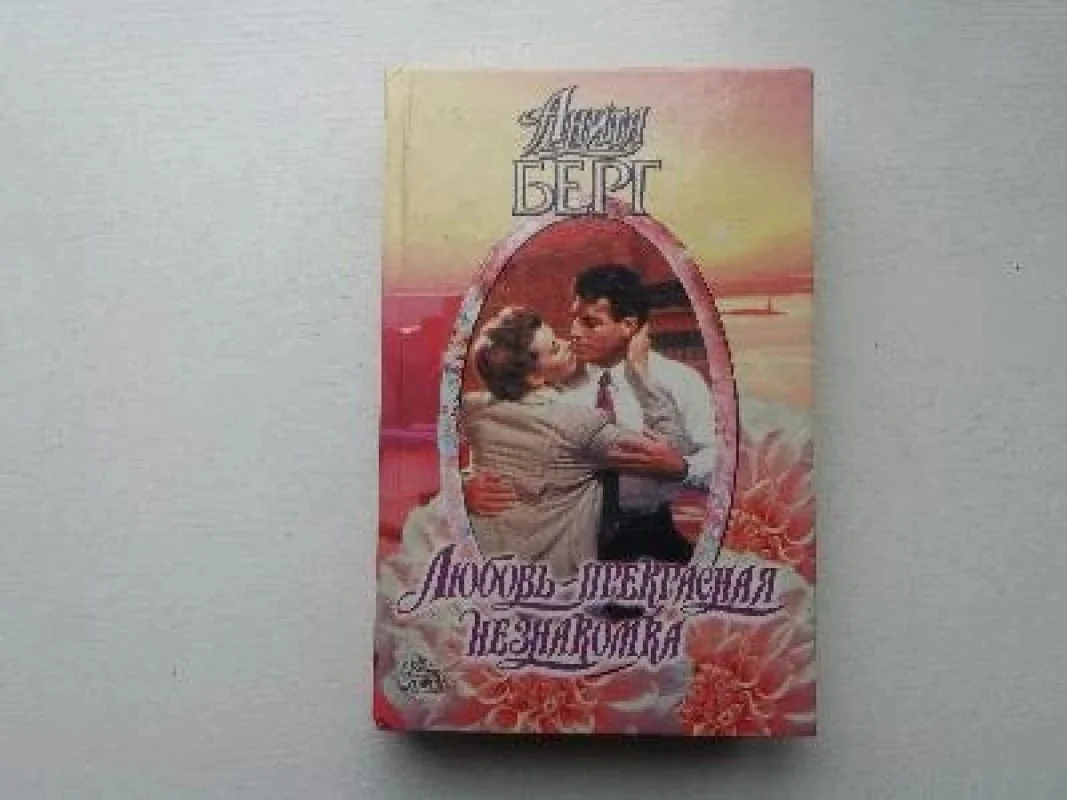 Обложка книги «Любовь — прекрасная незнакомка»