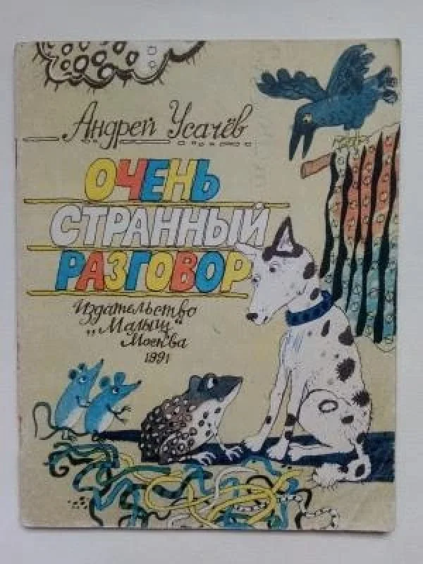 Обложка книги «Очень странный разговор»
