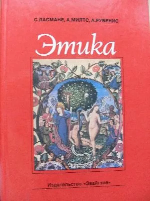 Обложка книги «Этика пособие для учителей»